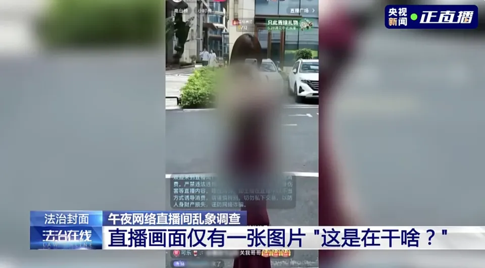 央视曝光午夜色情直播间乱象:用暗语引流站外 实施诈骗、盗号等