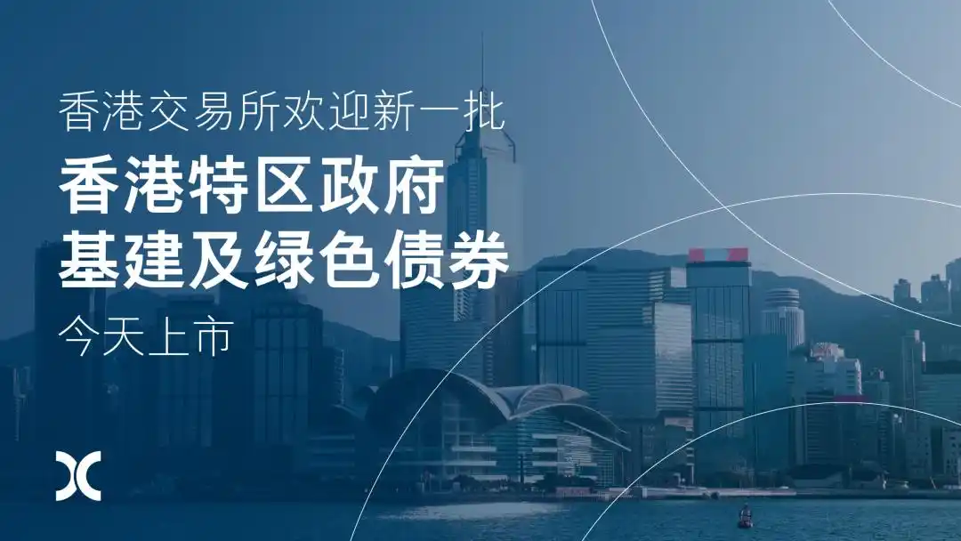 香港交易所欢迎香港特区政府新一批基建及绿色债券在港发行