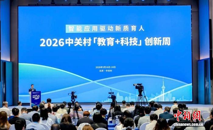 2026中关村“教育+科技”创新周开幕 探讨AI与教育深度融合