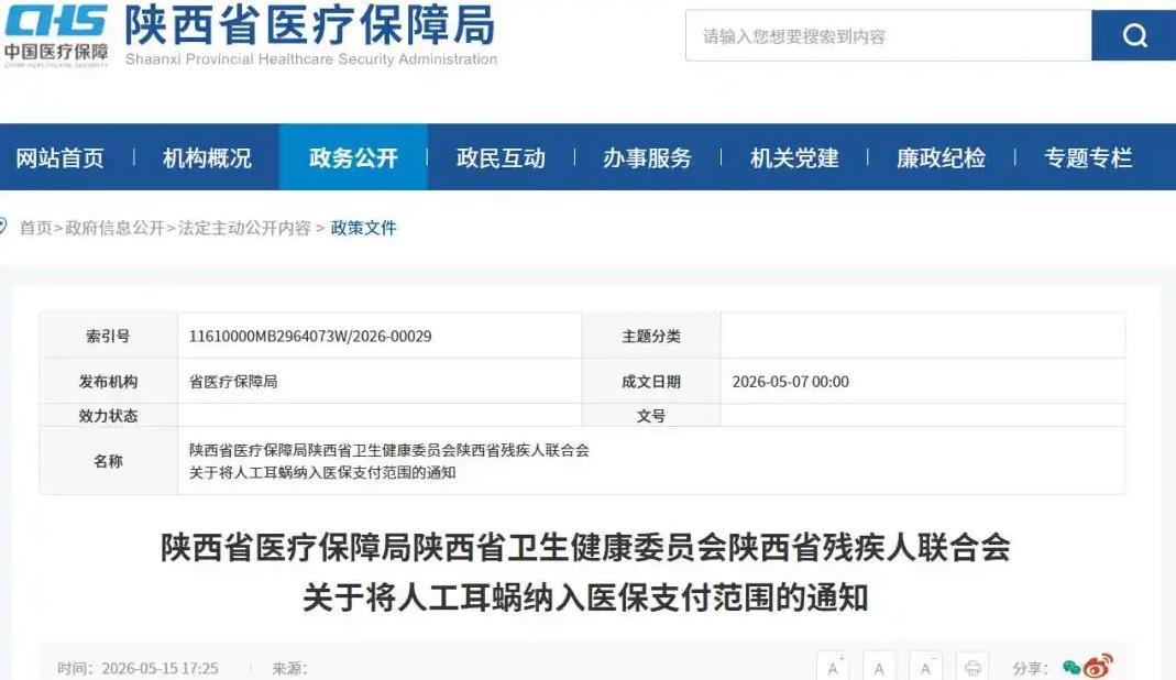 6月1日起,人工耳蜗纳入陕西省医保支付范围