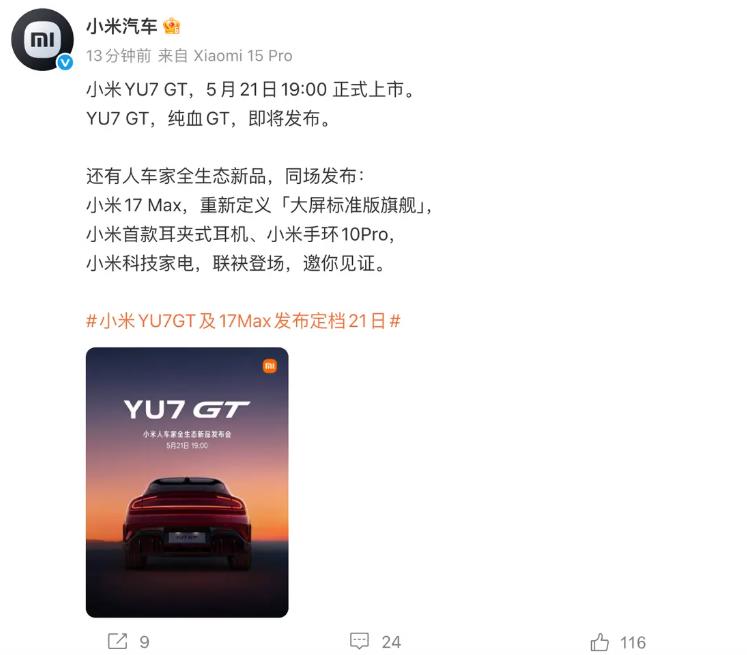小米新品发布会定档：YU7 GT、17 Max等新品同场发布