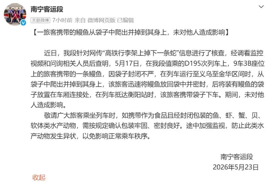 高铁行李架掉下一条蛇?铁路部门:不是蛇,是鳗鱼