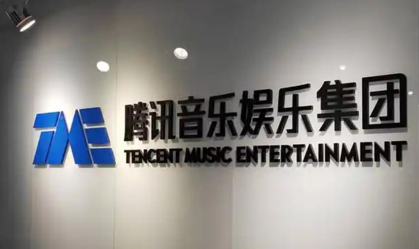 腾讯音乐娱乐集团：将在规定期限内解除现有各种形式独家授权合同